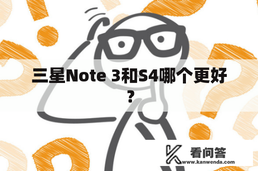 三星Note 3和S4哪个更好？