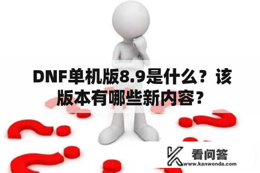  DNF单机版8.9是什么？该版本有哪些新内容？