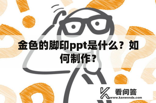 金色的脚印ppt是什么？如何制作？