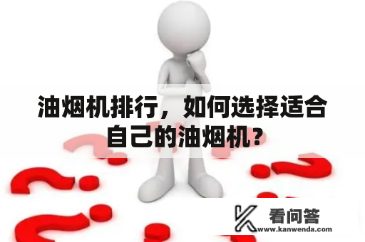 油烟机排行，如何选择适合自己的油烟机？