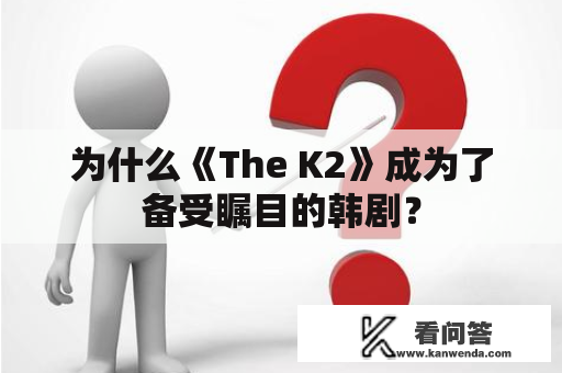 为什么《The K2》成为了备受瞩目的韩剧？