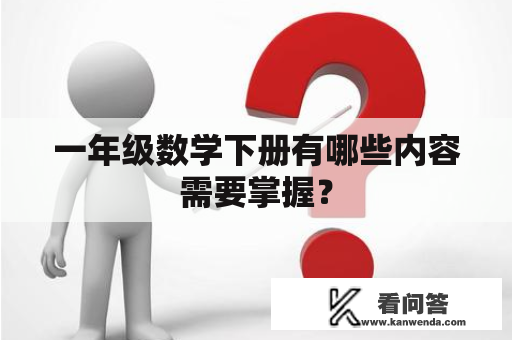 一年级数学下册有哪些内容需要掌握？