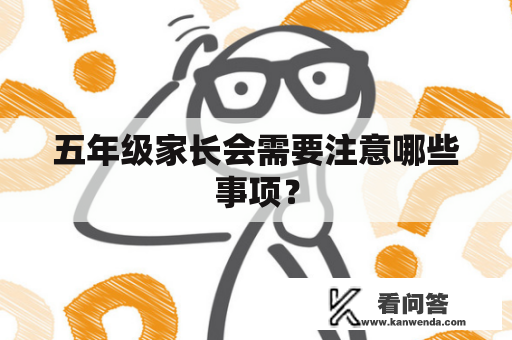 五年级家长会需要注意哪些事项？