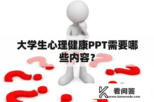 大学生心理健康PPT需要哪些内容？