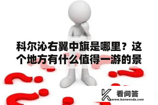 科尔沁右翼中旗是哪里？这个地方有什么值得一游的景点？