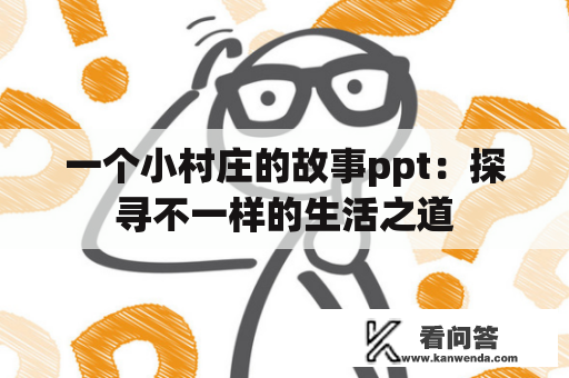 一个小村庄的故事ppt：探寻不一样的生活之道