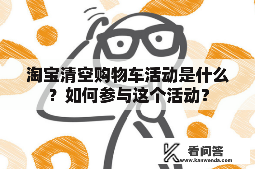 淘宝清空购物车活动是什么？如何参与这个活动？