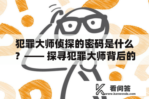 犯罪大师侦探的密码是什么？—— 探寻犯罪大师背后的密码学奥秘