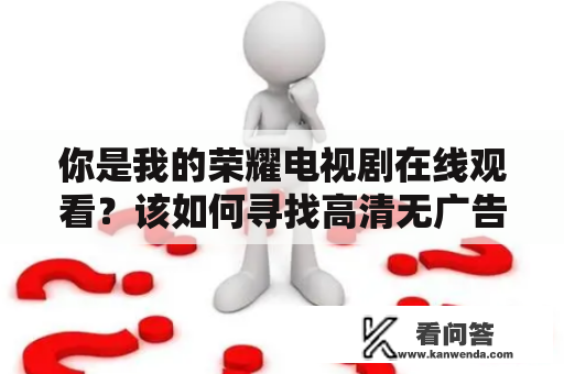 你是我的荣耀电视剧在线观看？该如何寻找高清无广告资源？