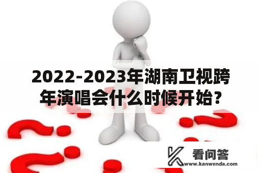2022-2023年湖南卫视跨年演唱会什么时候开始？