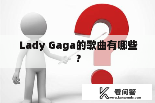  Lady Gaga的歌曲有哪些？