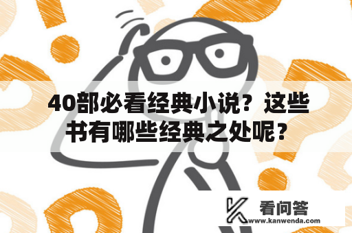  40部必看经典小说？这些书有哪些经典之处呢？