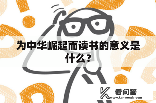 为中华崛起而读书的意义是什么？