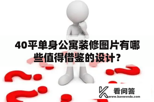 40平单身公寓装修图片有哪些值得借鉴的设计？