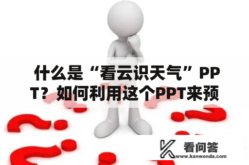  什么是“看云识天气”PPT？如何利用这个PPT来预测天气？ 