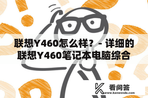 联想Y460怎么样？- 详细的联想Y460笔记本电脑综合评测