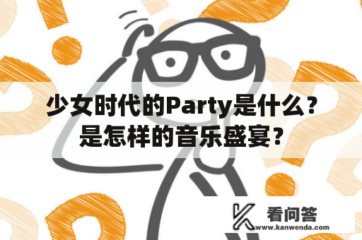 少女时代的Party是什么？是怎样的音乐盛宴？