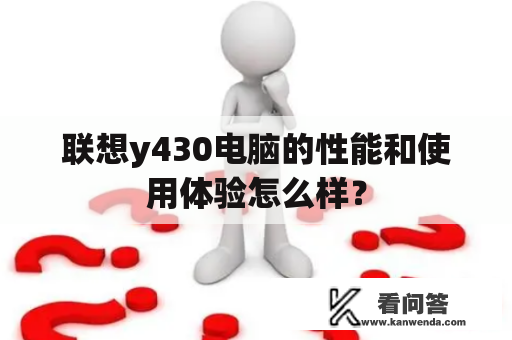 联想y430电脑的性能和使用体验怎么样？