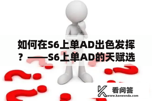 如何在S6上单AD出色发挥？——S6上单AD的天赋选择与出装建议