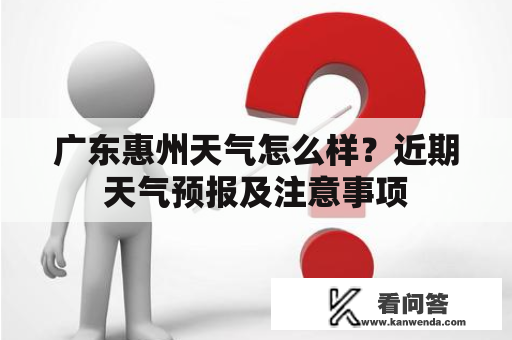 广东惠州天气怎么样？近期天气预报及注意事项