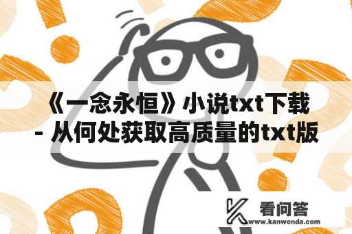 《一念永恒》小说txt下载 - 从何处获取高质量的txt版本？