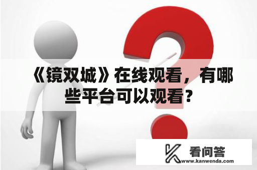 《镜双城》在线观看，有哪些平台可以观看？