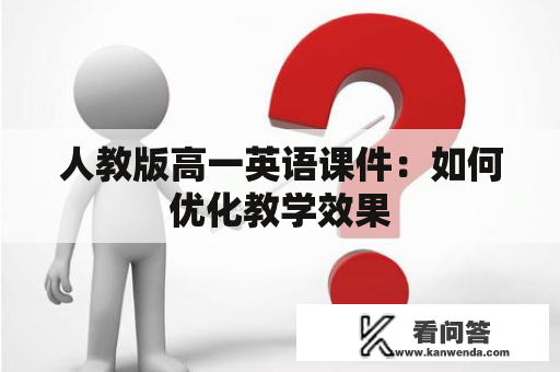 人教版高一英语课件：如何优化教学效果