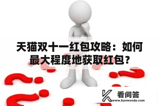 天猫双十一红包攻略：如何最大程度地获取红包？