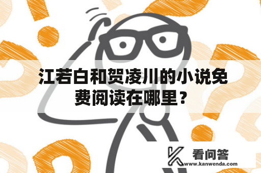  江若白和贺凌川的小说免费阅读在哪里？