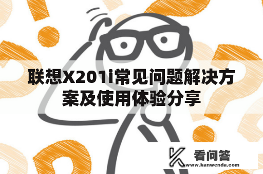 联想X201i常见问题解决方案及使用体验分享