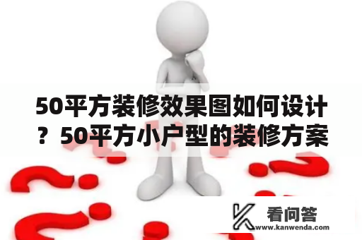 50平方装修效果图如何设计？50平方小户型的装修方案，如何才能打造出理想的装修效果呢？以下是一些参考建议。