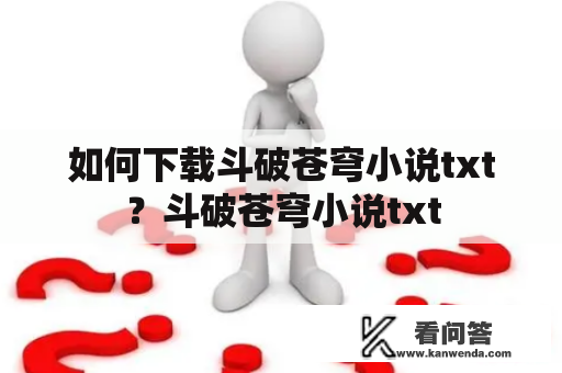 如何下载斗破苍穹小说txt？斗破苍穹小说txt