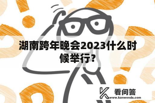 湖南跨年晚会2023什么时候举行？