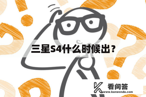 三星S4什么时候出？