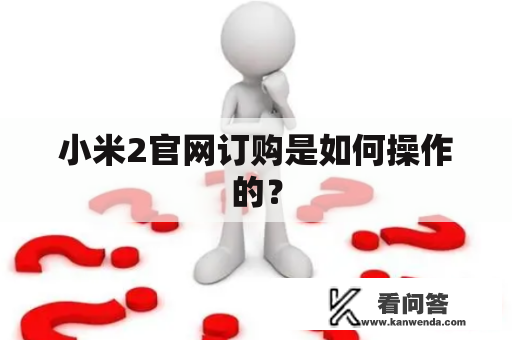 小米2官网订购是如何操作的？