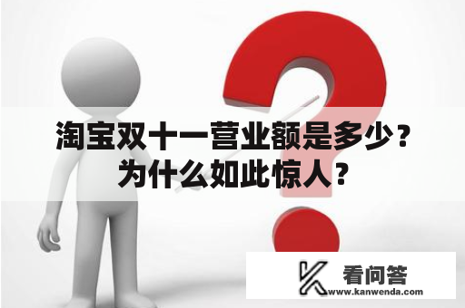 淘宝双十一营业额是多少？为什么如此惊人？