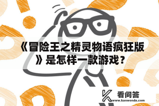 《冒险王之精灵物语疯狂版》是怎样一款游戏？