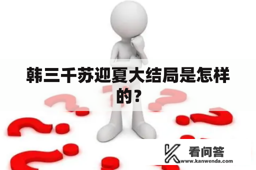 韩三千苏迎夏大结局是怎样的？