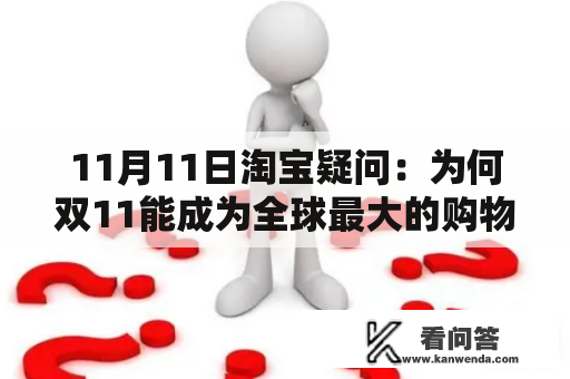 11月11日淘宝疑问：为何双11能成为全球最大的购物狂欢节？