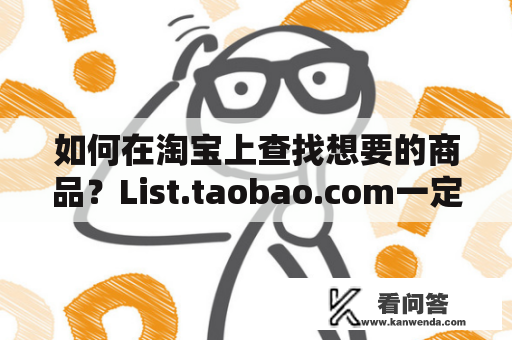如何在淘宝上查找想要的商品？List.taobao.com一定能帮上忙！