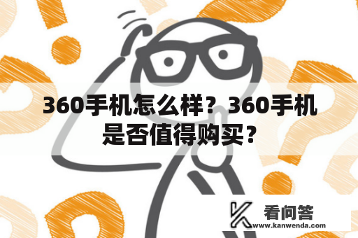 360手机怎么样？360手机是否值得购买？