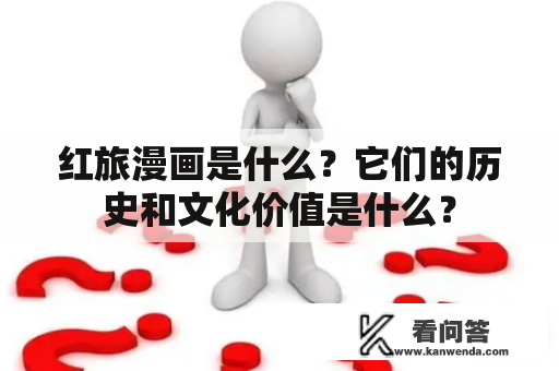 红旅漫画是什么？它们的历史和文化价值是什么？