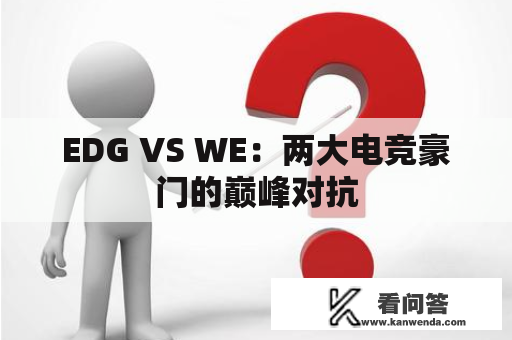 EDG VS WE：两大电竞豪门的巅峰对抗