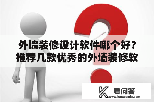 外墙装修设计软件哪个好？推荐几款优秀的外墙装修软件