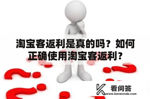 淘宝客返利是真的吗？如何正确使用淘宝客返利？