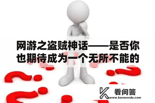 网游之盗贼神话——是否你也期待成为一个无所不能的盗贼英雄？