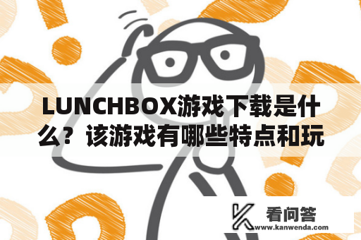 LUNCHBOX游戏下载是什么？该游戏有哪些特点和玩法？