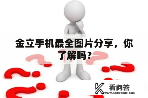 金立手机最全图片分享，你了解吗？