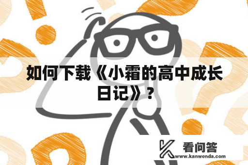 如何下载《小霜的高中成长日记》？