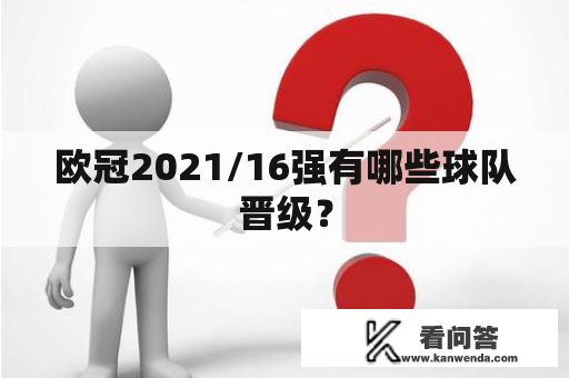 欧冠2021/16强有哪些球队晋级？